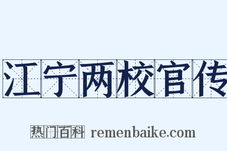 江宁两校官传是什么意思的图片